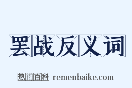 罢战反义词是什么意思的图片